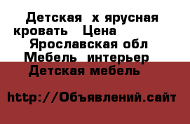 Детская 2х ярусная кровать › Цена ­ 11 000 - Ярославская обл. Мебель, интерьер » Детская мебель   